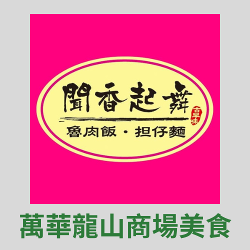 黃頁, 黃頁免費廣告, 萬華龍山商場美食